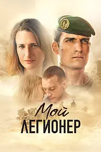 Постер к фильму «Мой легионер (2021)»