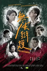 Постер к фильму «The Defender (2018)»