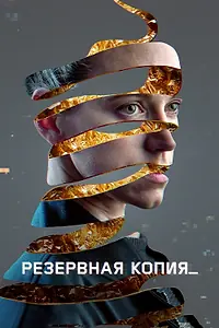 Постер к фильму «Резервная копия (2023)»