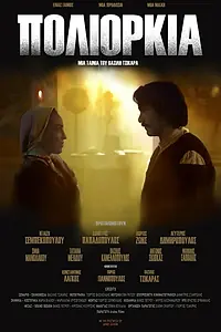 Главный постер фильма «Poliorkia (2019)»
