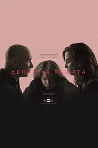 Постер к сериалу «Денят на бащата (2019)»