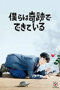 Постер к сериалу «Чудеса (2018)»