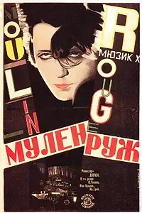 Постер к фильму «Мулен Руж (1928)»