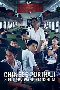 Главный постер фильма «Китайский портрет (2018)»
