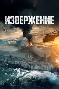 Постер к фильму «Извержение (2019)»