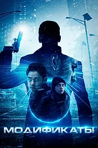 Постер к фильму «Модификаты (2019)»