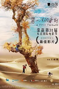 Главный постер фильма «Первое прощание (2018)»