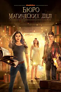 Главный постер сериала «Бюро магических дел (2018 - 2021)»