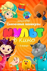 Постер к мультфильму «МУЛЬТ в кино. Выпуск 88. Сказочные каникулы! (2018)»