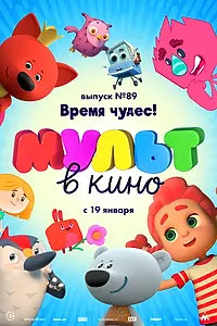 Постер к мультфильму «МУЛЬТ в кино. Выпуск 89. Время чудес! (2018)»