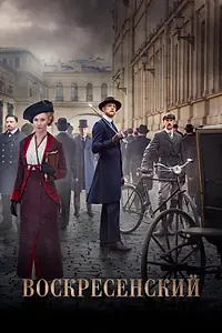 Постер к сериалу «Воскресенский (2021)»