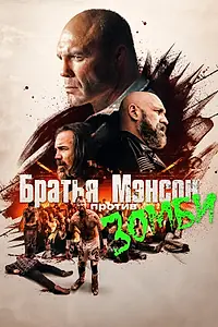 Главный постер фильма «Братья Мэнсон против зомби (2021)»