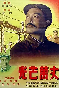 Постер к фильму «Искры (1949)»