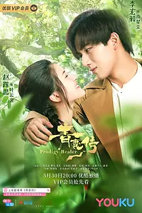 Постер к сериалу «Чудо-целитель (2019)»