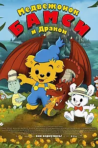 Постер к мультфильму «Медвежонок Бамси и дракон (2018)»