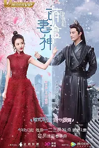 Главный постер сериала «Очаровательная богиня еды (2018)»