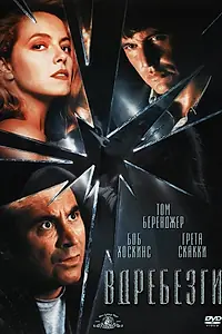 Главный постер фильма «Вдребезги (1991)»