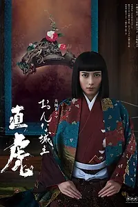 Главный постер сериала «Глава клана Наотора (2017)»