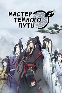 Главный постер мультсериала «Мастер Темного Пути (2018 - 2021)»