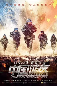 Главный постер фильма «Китайские миротворцы (2018)»