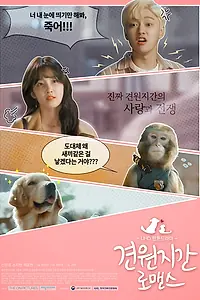 Главный постер сериала «Роман как у кошки с собакой (2018)»