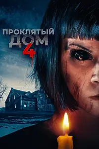 Главный постер фильма «Проклятый дом 4 (2020)»