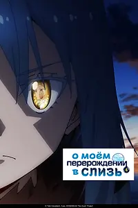 Постер к аниме «О моём перерождении в слизь (2018)»