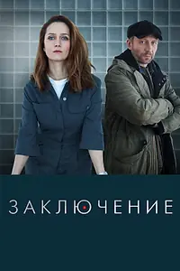 Постер к сериалу «Заключение (2022)»