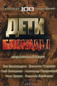 Постер к сериалу «Дети блокады (2007 - 2008)»
