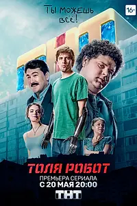 Постер к сериалу «Толя-робот (2019)»