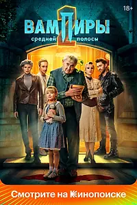 Постер к сериалу «Вампиры средней полосы (2021)»
