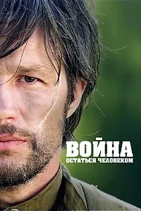 Главный постер фильма «Война. Остаться человеком (2018)»