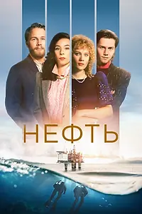 Постер к сериалу «Нефть (2018)»