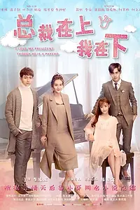 Главный постер сериала «Я люблю своего босса, хоть он и псих (2017)»