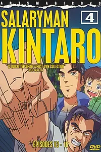 Главный постер аниме «Служащий Кинтаро (2001)»