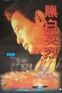 Главный постер фильма «Чёрно-белый герой (1997)»
