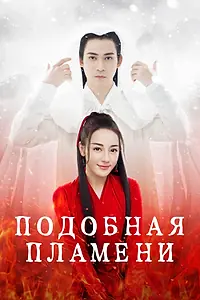Постер к сериалу «Подобная пламени (2018)»