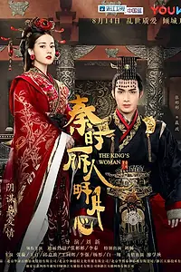 Постер к сериалу «Женщина короля (2017)»