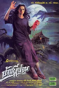 Главный постер фильма «Дом призрака (1989)»
