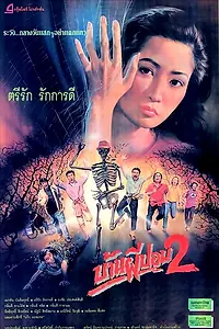 Постер к фильму «Дом призрака 2 (1990)»