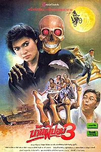 Главный постер фильма «Дом призрака 3 (1990)»