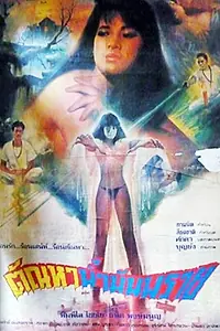 Постер к фильму «Масло похоти (1990)»
