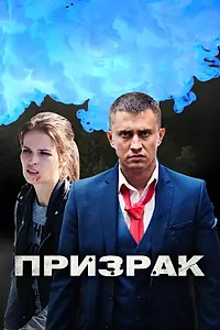 Постер к сериалу «Призрак (2019)»
