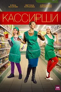 Постер к сериалу «Кассирши (2019)»