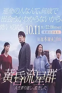 Главный постер сериала «Словно падающие в сумерках звёзды (2018)»
