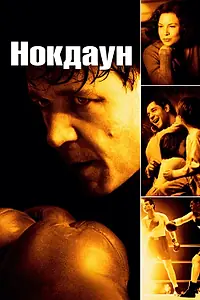 Постер к фильму «Нокдаун (2005)»