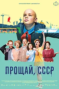 Главный постер фильма «Прощай, СССР (2020)»