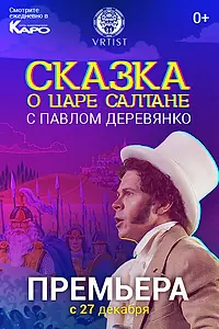Главный постер фильма «Сказка о Царе Салтане (2018)»