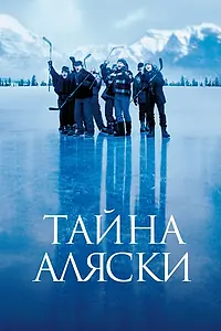 Главный постер фильма «Тайна Аляски (1999)»