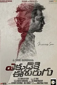 Постер к сериалу «ఎక్కడికి ఈ పరుగు (2019)»